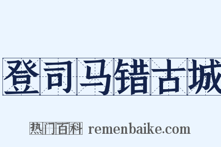 登司马错古城是什么意思的图片